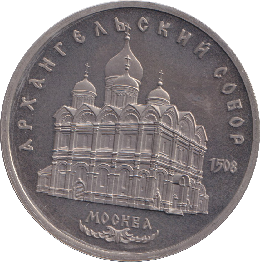 1991 5 RUBLE MOSCOW CHURCH RUSSIA