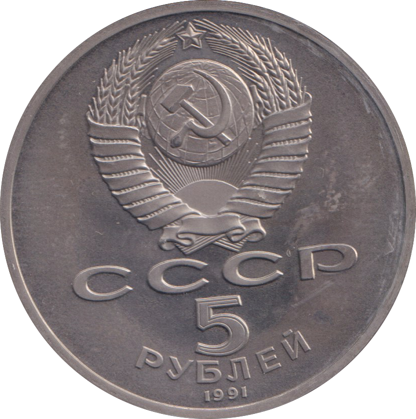 1991 5 RUBLE MOSCOW CHURCH RUSSIA