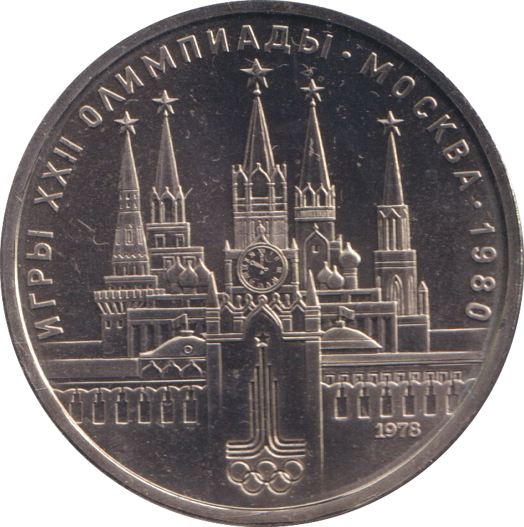 1980 1 RUBLE MOSCOW OLYMPICS RUSSIA