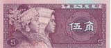 1980 CHINA 5 WU JIAO BANKNOTE REF-1688