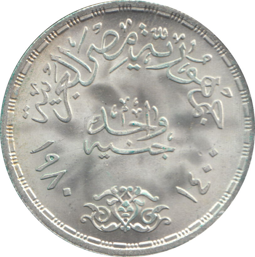 1980 EGYPT COMMEMORATIVE SILVER 1 POUND