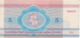 1992 BELARUS 5 REBLEI BANKNOTE REF-1694