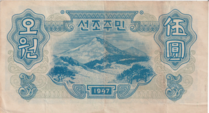 1947 NORTH KOREA 5 WON BANKNOTE REF-1695