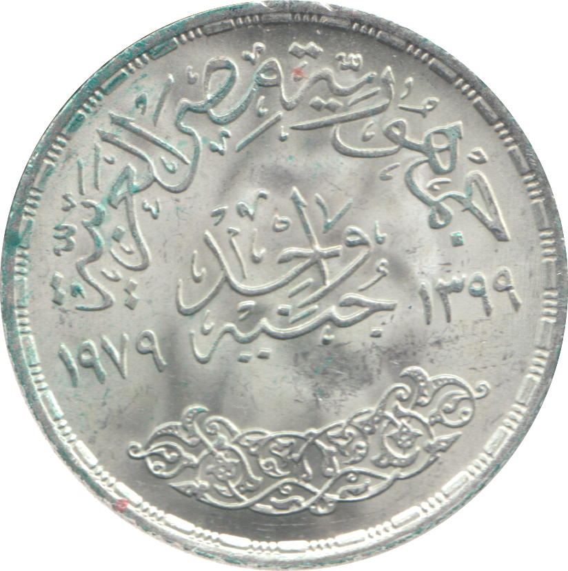 1979 EGYPT COMMEMORATIVE SILVER 1 POUND