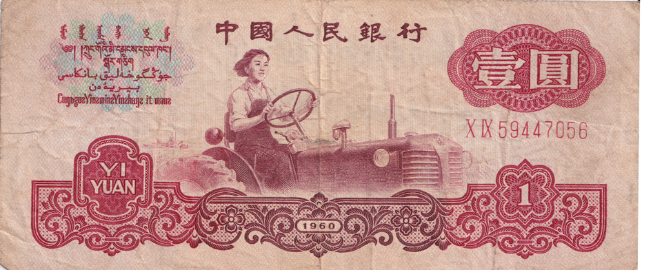 1960 CHINA 1 YUAN BANKNOTE REF-1698