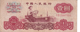 1960 CHINA 1 YUAN BANKNOTE REF-1698