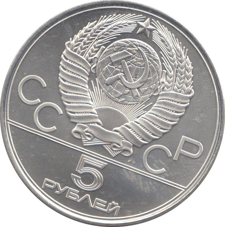 1978 RUSSIA SILVER FIVE ROUBLES OLYMPICS
