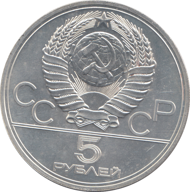 1977 RUSSIA SILVER FIVE ROUBLES OLYMPICS