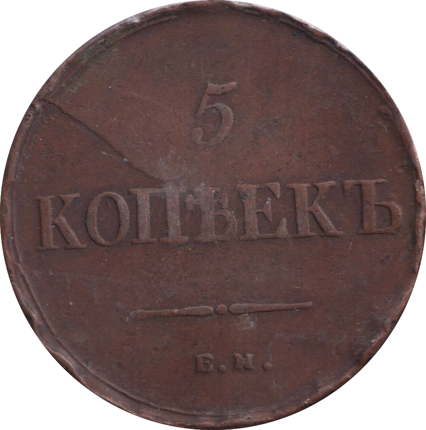 1836 5 KOPEKS RUSSIA