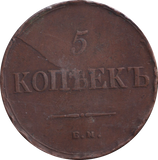 1836 5 KOPEKS RUSSIA