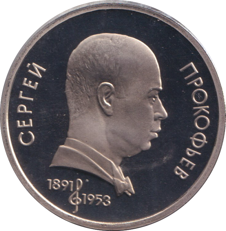 1991 1 PROOF RUBLE RUSSIA