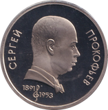 1991 1 PROOF RUBLE RUSSIA