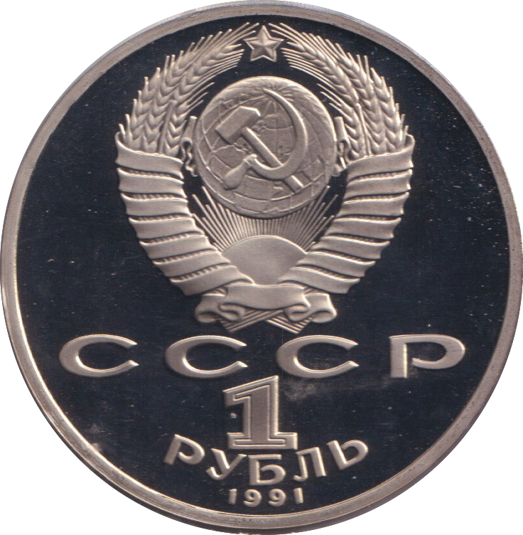 1991 1 PROOF RUBLE RUSSIA