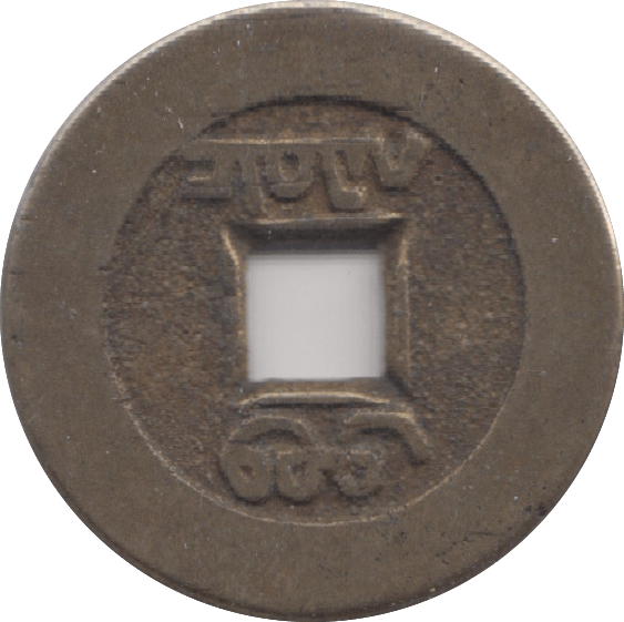 1735 CHINA CASH - WORLD COINS - Cambridgeshire Coins