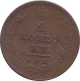 1811 2 KOPECK RUSSIA - WORLD COINS - Cambridgeshire Coins