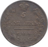 1815 5 KOPECKS RUSSIA - SILVER WORLD COINS - Cambridgeshire Coins