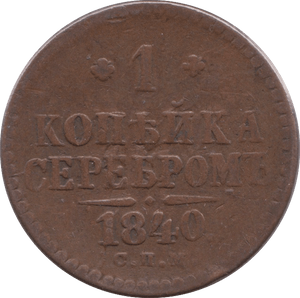 1840 1 KOPECK RUSSIA - WORLD COINS - Cambridgeshire Coins