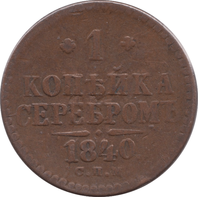 1840 1 KOPECK RUSSIA - WORLD COINS - Cambridgeshire Coins