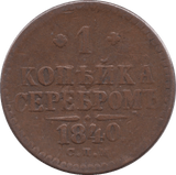 1840 1 KOPECK RUSSIA - WORLD COINS - Cambridgeshire Coins