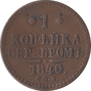 1840 1 KOPECK RUSSIA - WORLD COINS - Cambridgeshire Coins