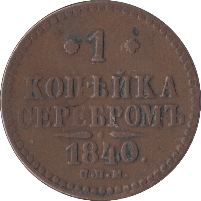 1840 1 KOPECK RUSSIA - WORLD COINS - Cambridgeshire Coins