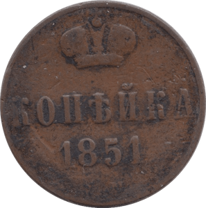 1851 1 KOPECK RUSSIA - WORLD COINS - Cambridgeshire Coins