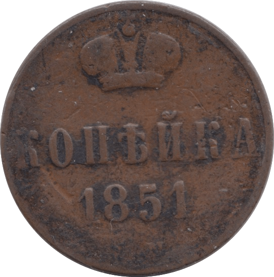 1851 1 KOPECK RUSSIA - WORLD COINS - Cambridgeshire Coins