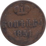1851 1 KOPECK RUSSIA - WORLD COINS - Cambridgeshire Coins