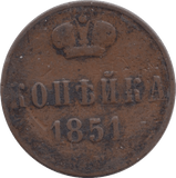 1851 1 KOPECK RUSSIA - WORLD COINS - Cambridgeshire Coins