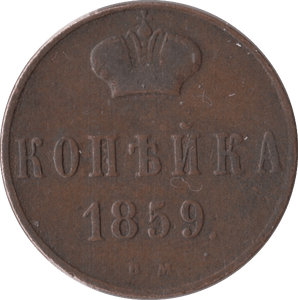 1859 1 KOPECK RUSSIA - WORLD COINS - Cambridgeshire Coins