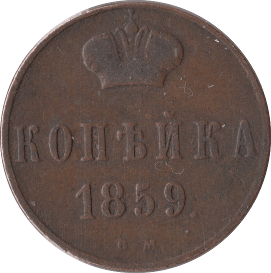 1859 1 KOPECK RUSSIA - WORLD COINS - Cambridgeshire Coins
