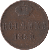 1859 1 KOPECK RUSSIA - WORLD COINS - Cambridgeshire Coins