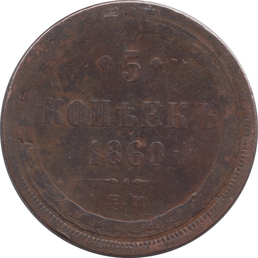 1860 5 KOPECKS RUSSIA - WORLD COINS - Cambridgeshire Coins