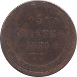 1860 5 KOPECKS RUSSIA - WORLD COINS - Cambridgeshire Coins