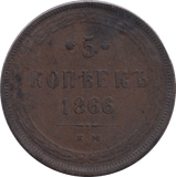 1866 5 KOPECKS RUSSIA - WORLD COINS - Cambridgeshire Coins