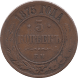 1875 5 KOPECKS RUSSIA - WORLD COINS - Cambridgeshire Coins