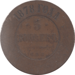 1878 RUSSIA 5 KOPECK - WORLD COINS - Cambridgeshire Coins