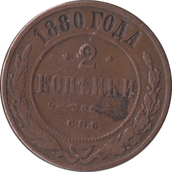 1880 2 KOPECKS RUSSIA - WORLD COINS - Cambridgeshire Coins