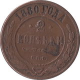 1880 2 KOPECKS RUSSIA - WORLD COINS - Cambridgeshire Coins