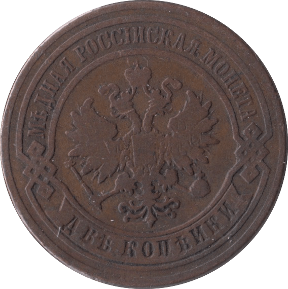 1880 2 KOPECKS RUSSIA - WORLD COINS - Cambridgeshire Coins