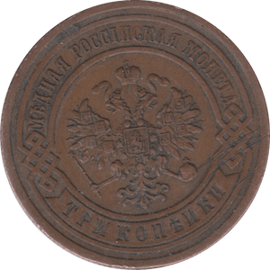 1880 3 KOPECK RUSSIA - WORLD COINS - Cambridgeshire Coins