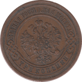 1880 3 KOPECK RUSSIA - WORLD COINS - Cambridgeshire Coins