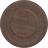 1880 3 KOPECK RUSSIA - WORLD COINS - Cambridgeshire Coins