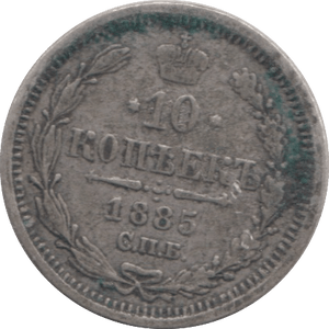 1885 10 KOPECK RUSSIA - WORLD COINS - Cambridgeshire Coins
