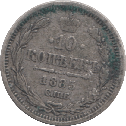 1885 10 KOPECK RUSSIA - WORLD COINS - Cambridgeshire Coins