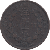 1888 BORNEO SILVER ONE CENT - SILVER WORLD COINS - Cambridgeshire Coins