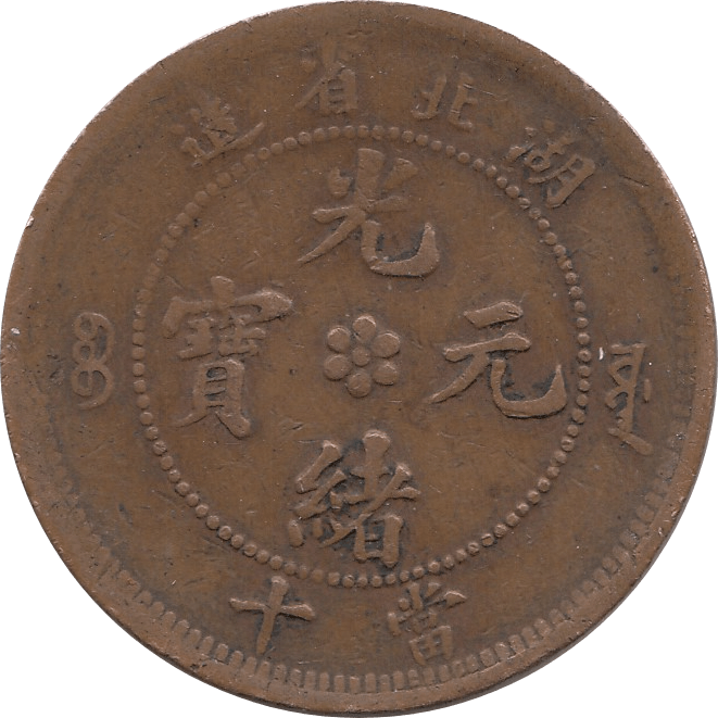 1890 10 CASH HU-PEN PROVINCE CHINA REF H45 - WORLD COINS - Cambridgeshire Coins