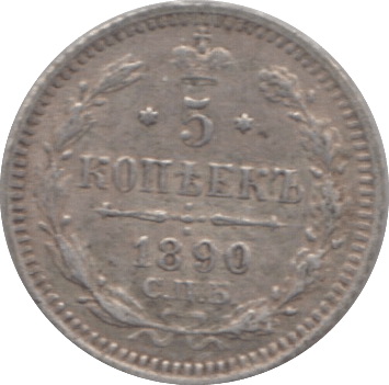 1890 5 KOPECK RUSSIA - WORLD COINS - Cambridgeshire Coins