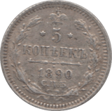 1890 5 KOPECK RUSSIA - WORLD COINS - Cambridgeshire Coins