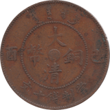1890s DRAGON 10 CASH TAI CHING TI KUO IMPERIAL CHINA REF H123 - WORLD COINS - Cambridgeshire Coins